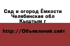 Сад и огород Ёмкости. Челябинская обл.,Кыштым г.